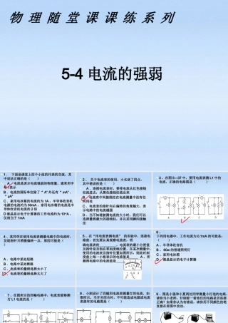 八年级物理上册 5-4课课练之电流的强弱课件 人教新课标版 课件