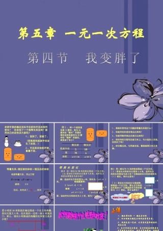 中学七年级数学上册 第五章 5.4我变胖了课件 北师大版 课件