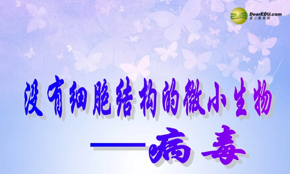 八年级生物上册 第五单元 病毒课件 新人教版 课件