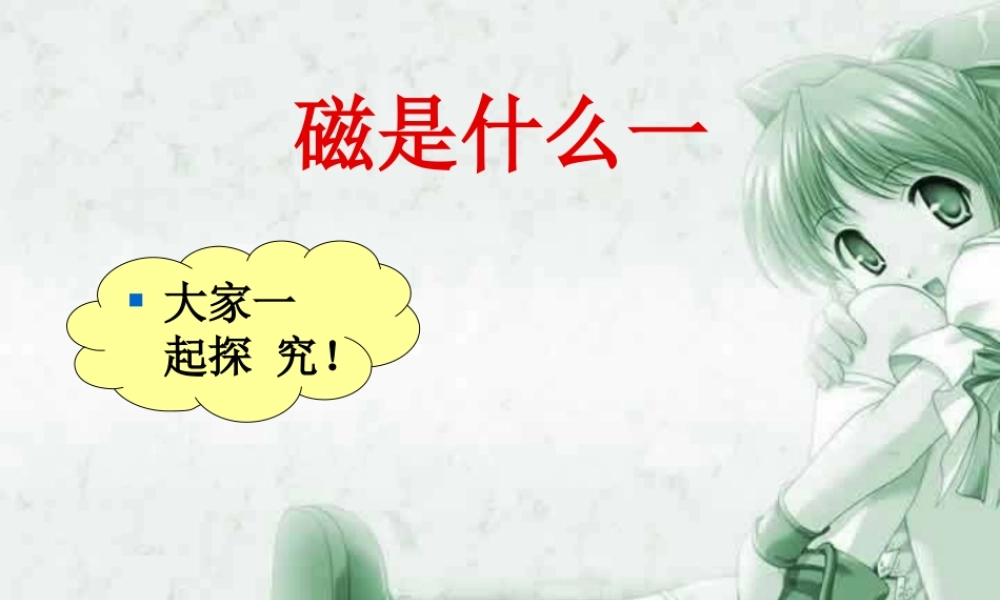 新课标 沪科版磁是什么一 课件