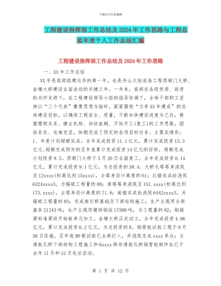 工程建设指挥部工作总结及2024年工作思路与工程总监年度个人工作总结汇编