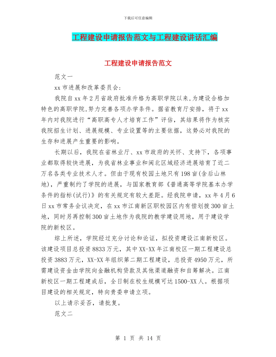 工程建设申请报告范文与工程建设讲话汇编_第1页