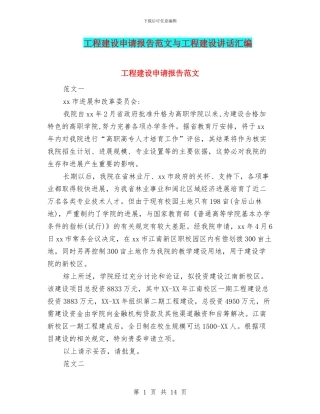 工程建设申请报告范文与工程建设讲话汇编