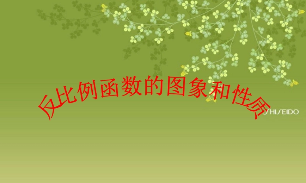 八年级下册(反比例函数图像与性质)课件