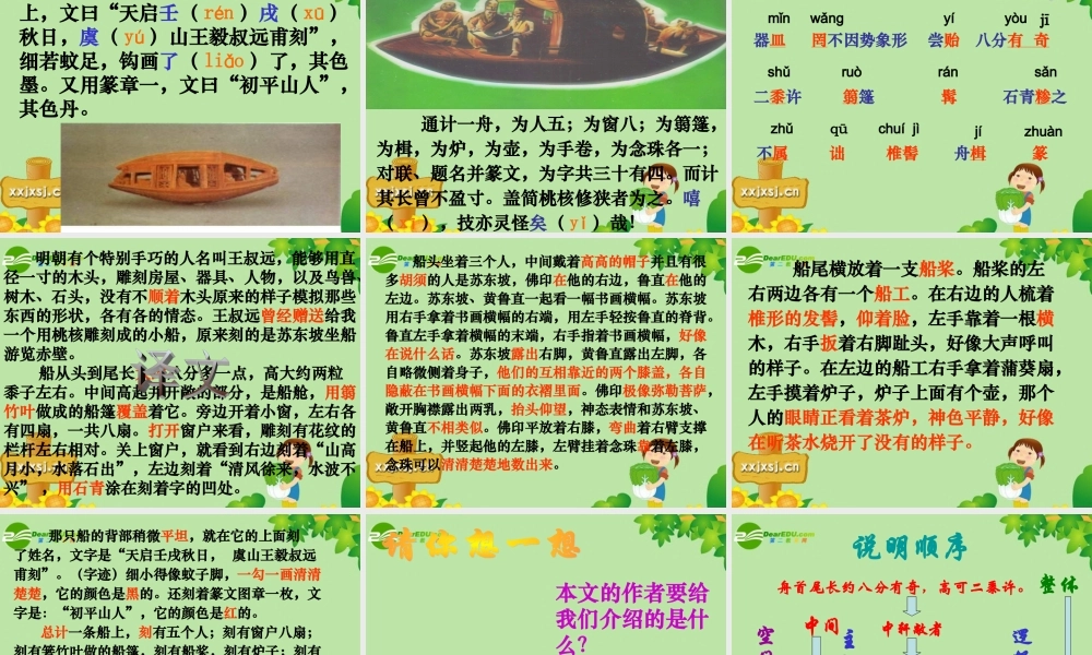 八年级语文上册 (核舟记)课件 人教新课标版 课件