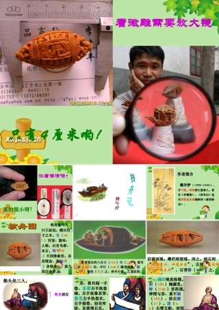 八年级语文上册 (核舟记)课件 人教新课标版 课件