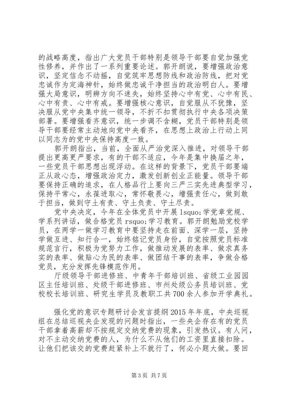 强化党的意识专题研讨会发言提纲_第3页