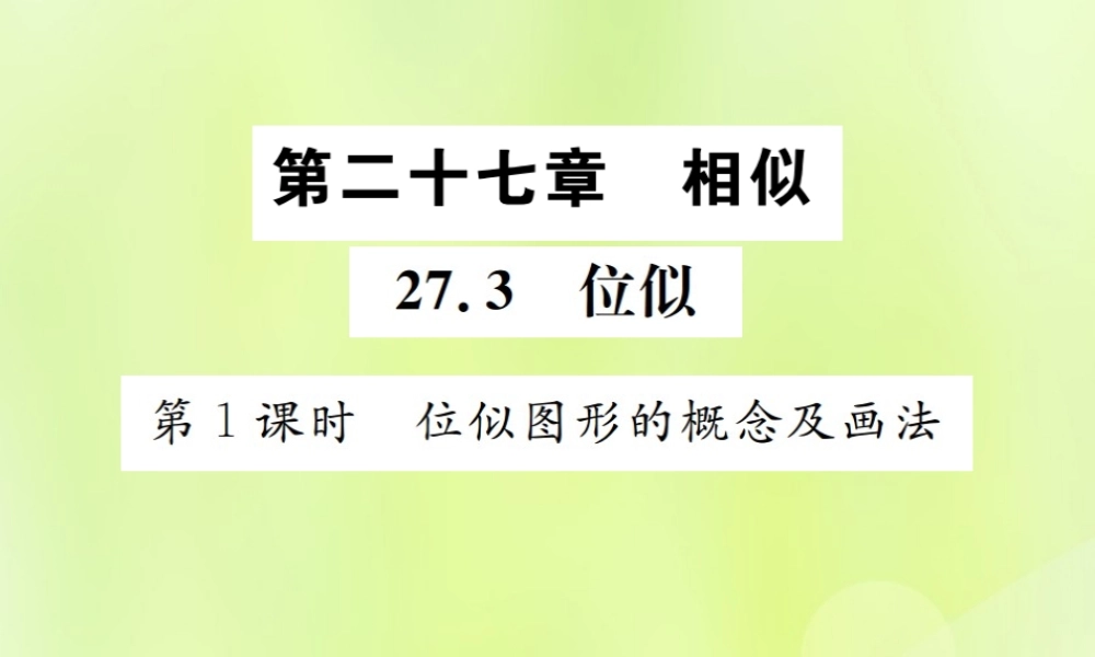 九年级数学下册 第二十七章 相似 273 位似 第1课时 位似图形的概念及画法课件 (新版)新人教版 课件