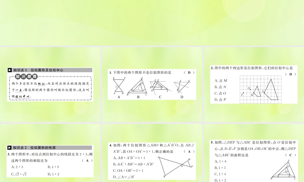九年级数学下册 第二十七章 相似 273 位似 第1课时 位似图形的概念及画法课件 (新版)新人教版 课件
