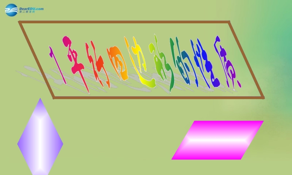 八年级数学下册(6.1 平行四边形的性质)课件1 (新版)北师大版 课件