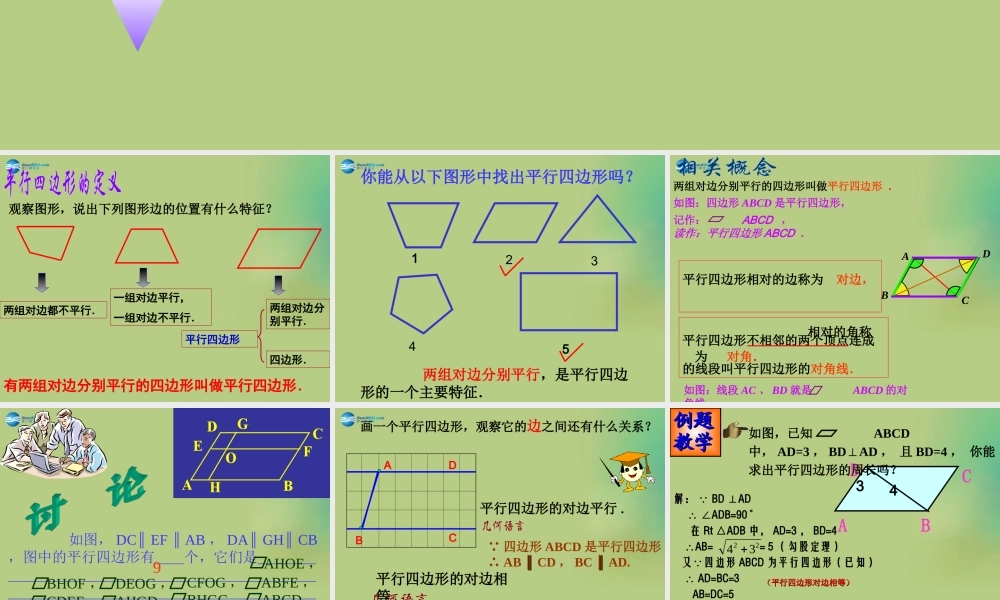 八年级数学下册(6.1 平行四边形的性质)课件1 (新版)北师大版 课件