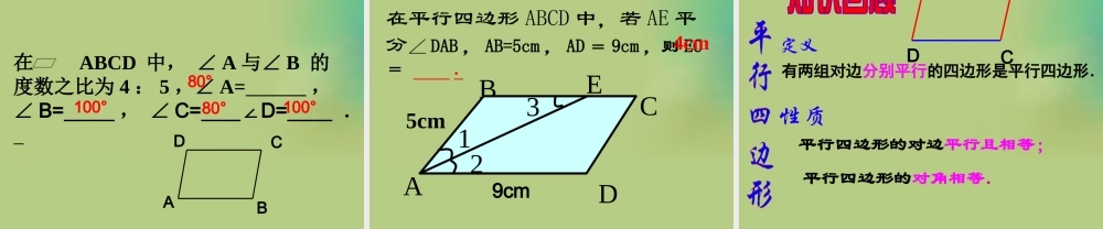 八年级数学下册(6.1 平行四边形的性质)课件1 (新版)北师大版 课件