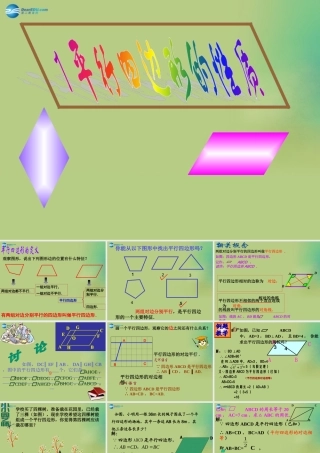 八年级数学下册(6.1 平行四边形的性质)课件1 (新版)北师大版 课件