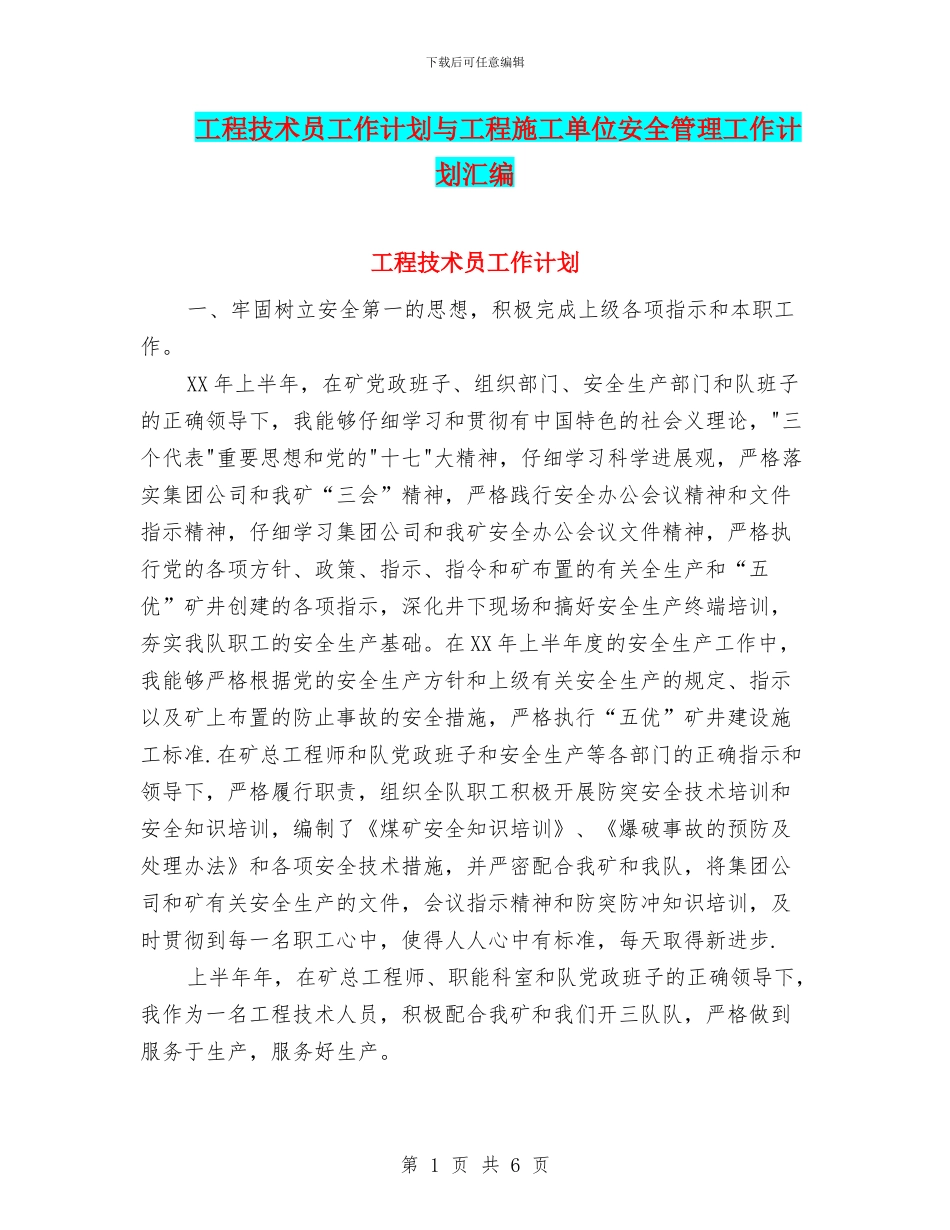 工程技术员工作计划与工程施工单位安全管理工作计划汇编_第1页