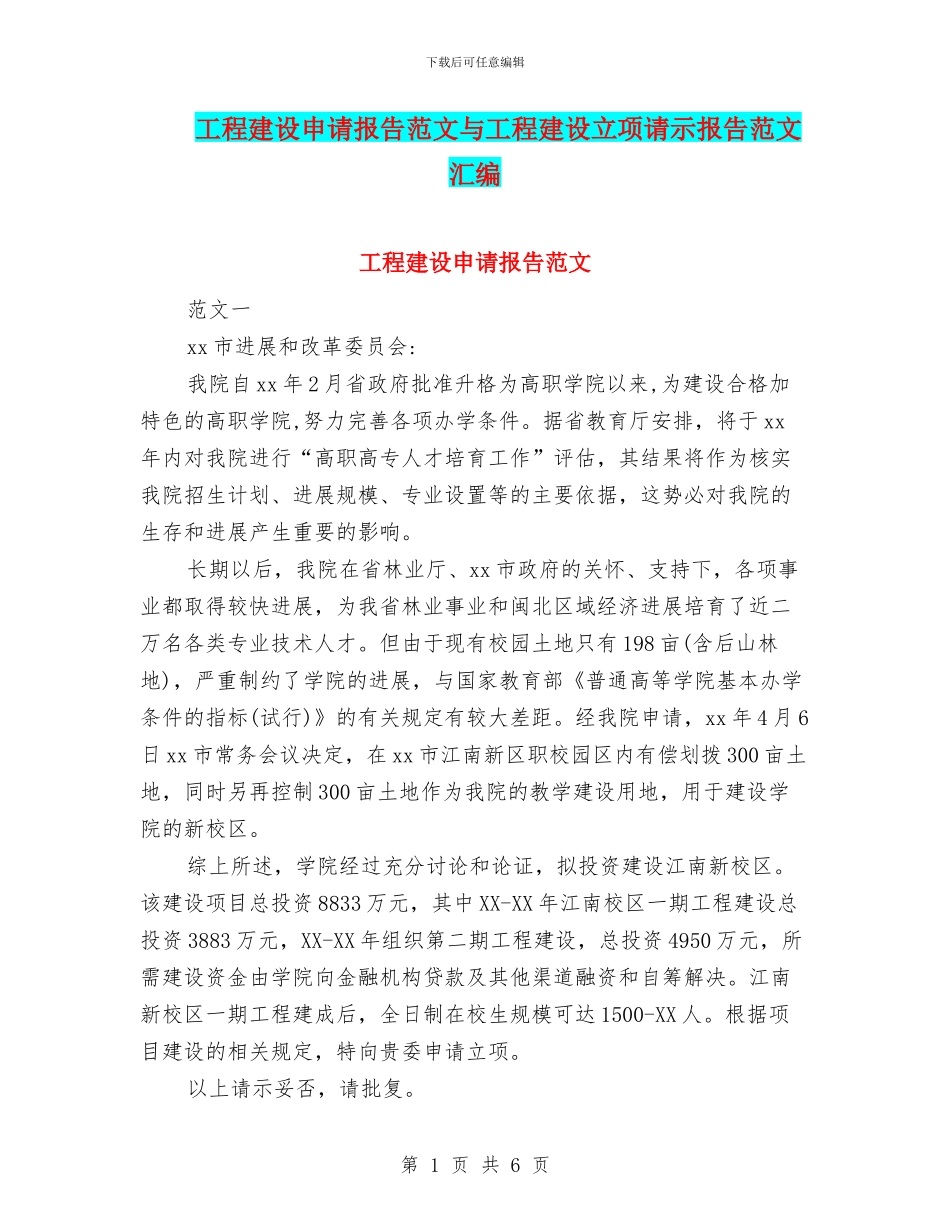工程建设申请报告范文与工程建设立项请示报告范文汇编_第1页