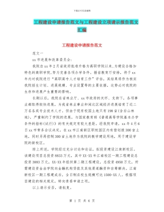 工程建设申请报告范文与工程建设立项请示报告范文汇编