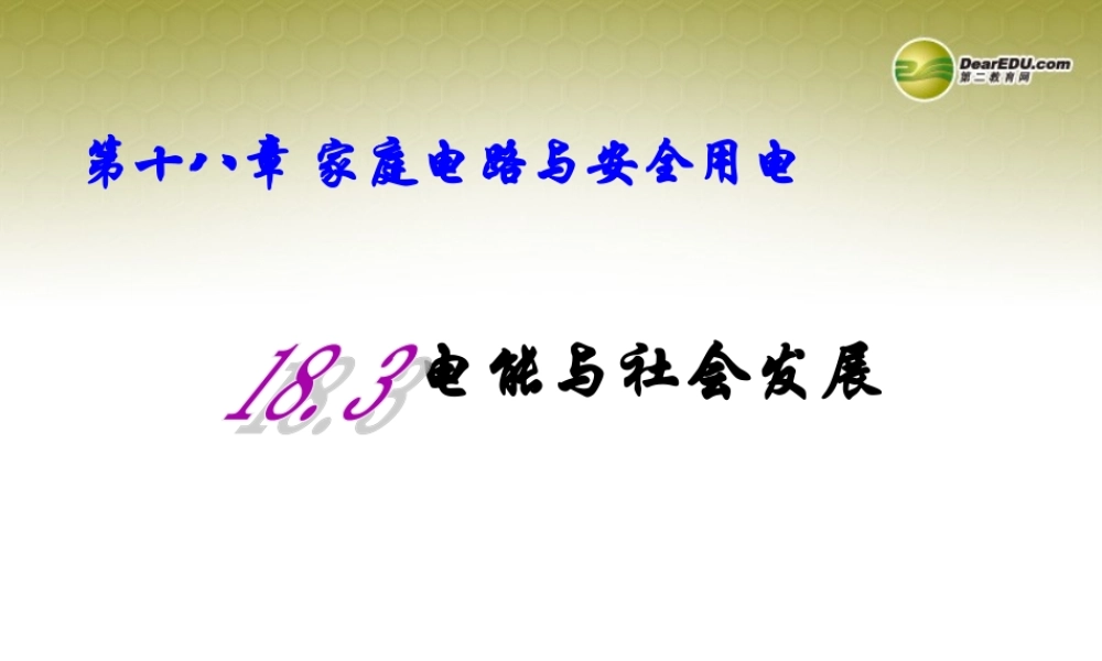 九年级物理下册 183 电能与社会发展名师教学课件 粤教沪版 课件