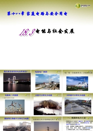 九年级物理下册 183 电能与社会发展名师教学课件 粤教沪版 课件