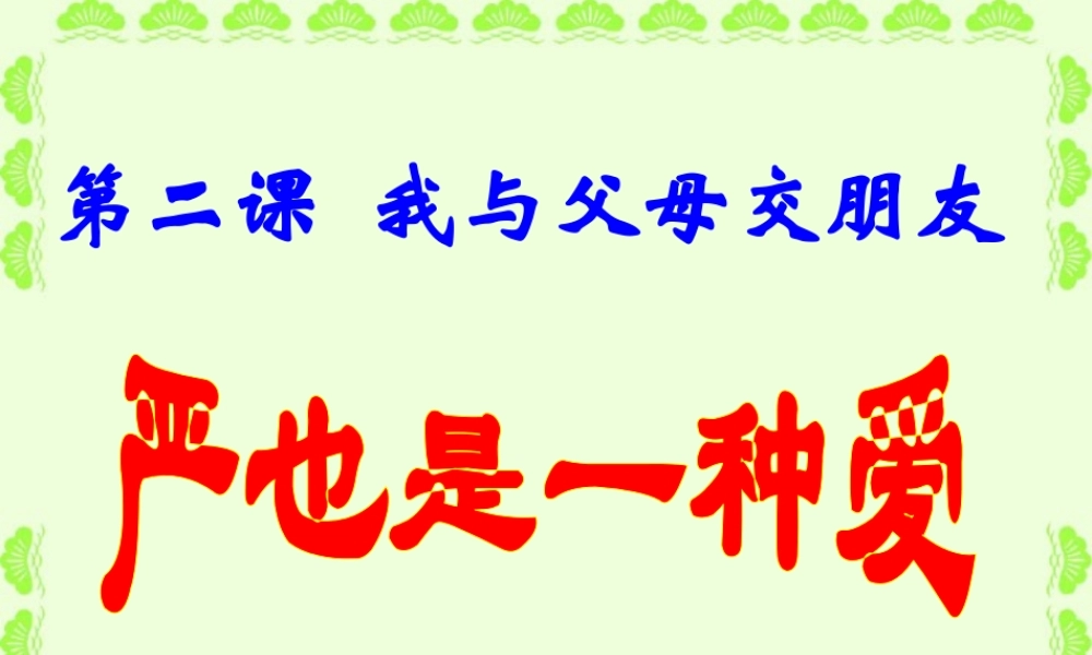 八年级政治严也是一种爱课件 新课标 人教版 课件