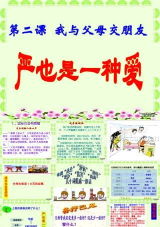 八年级政治严也是一种爱课件 新课标 人教版 课件