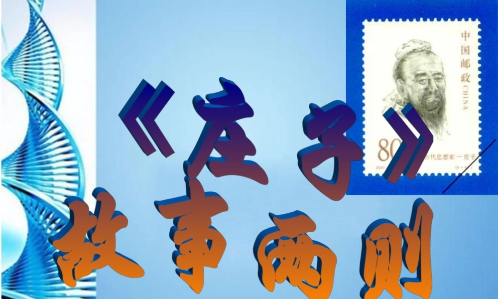 九年级语文下册 (惠子相梁)优秀教学课件 人教新课标版 课件