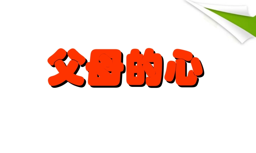 八年级语文上册 父母的心课件 苏教版 课件