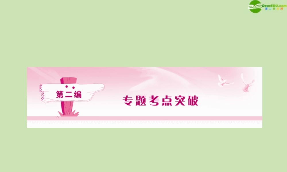 安徽省高三语文一轮复习 第二编 第一部分 专题一 字音课件