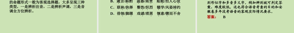安徽省高三语文一轮复习 第二编 第一部分 专题一 字音课件