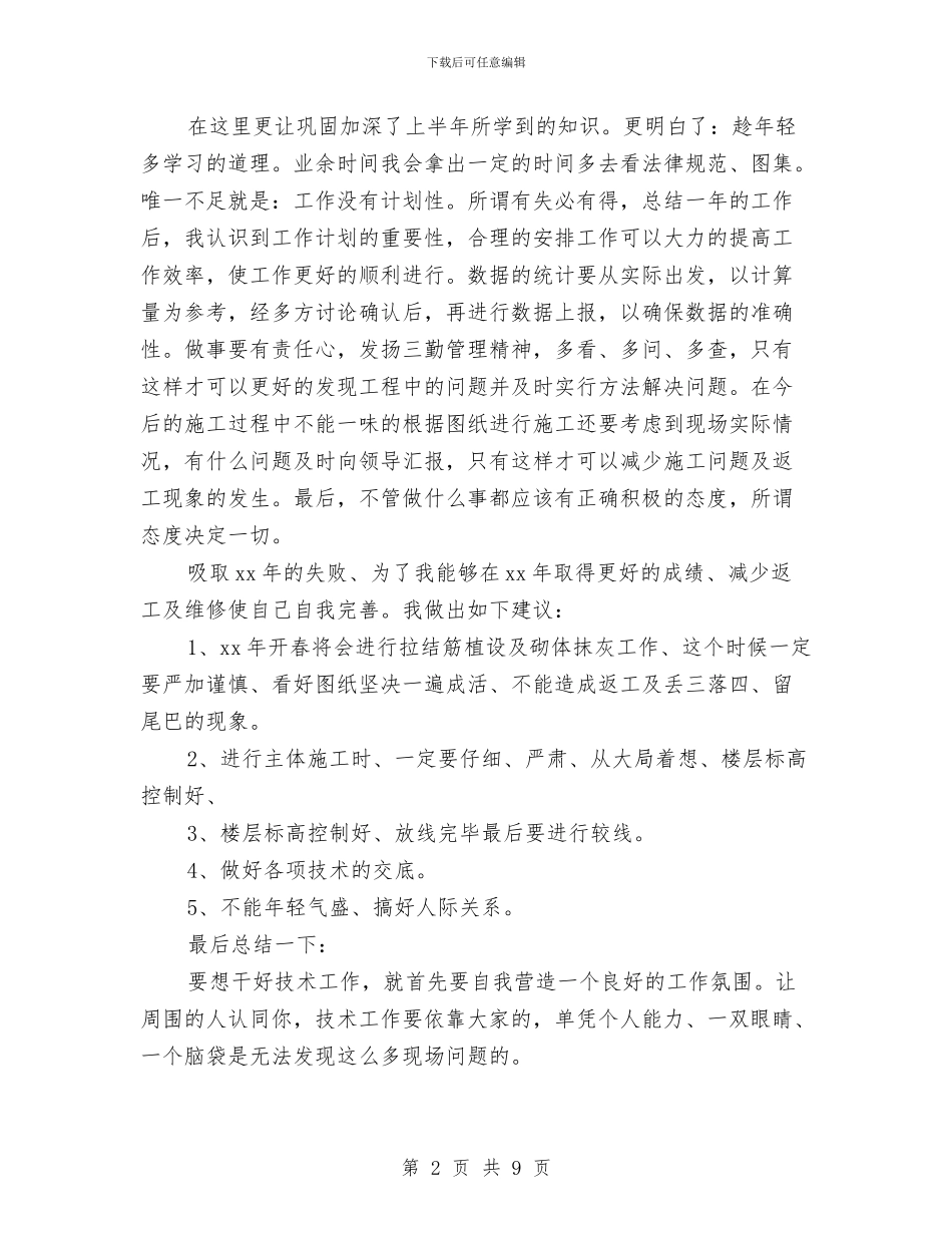 工程技术员年终工作总结与工程技术管理2024年个人工作总结汇编_第2页