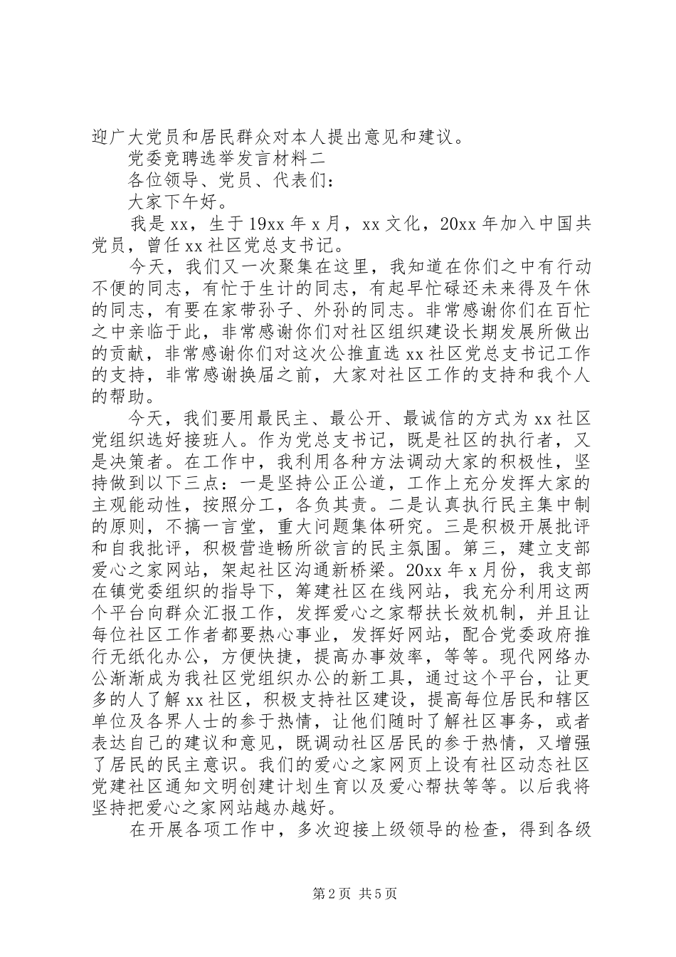 党委竞聘选举发言材料_第2页
