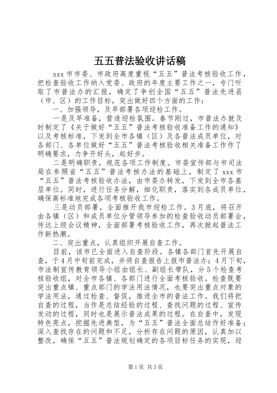 五五普法验收讲话稿_第1页