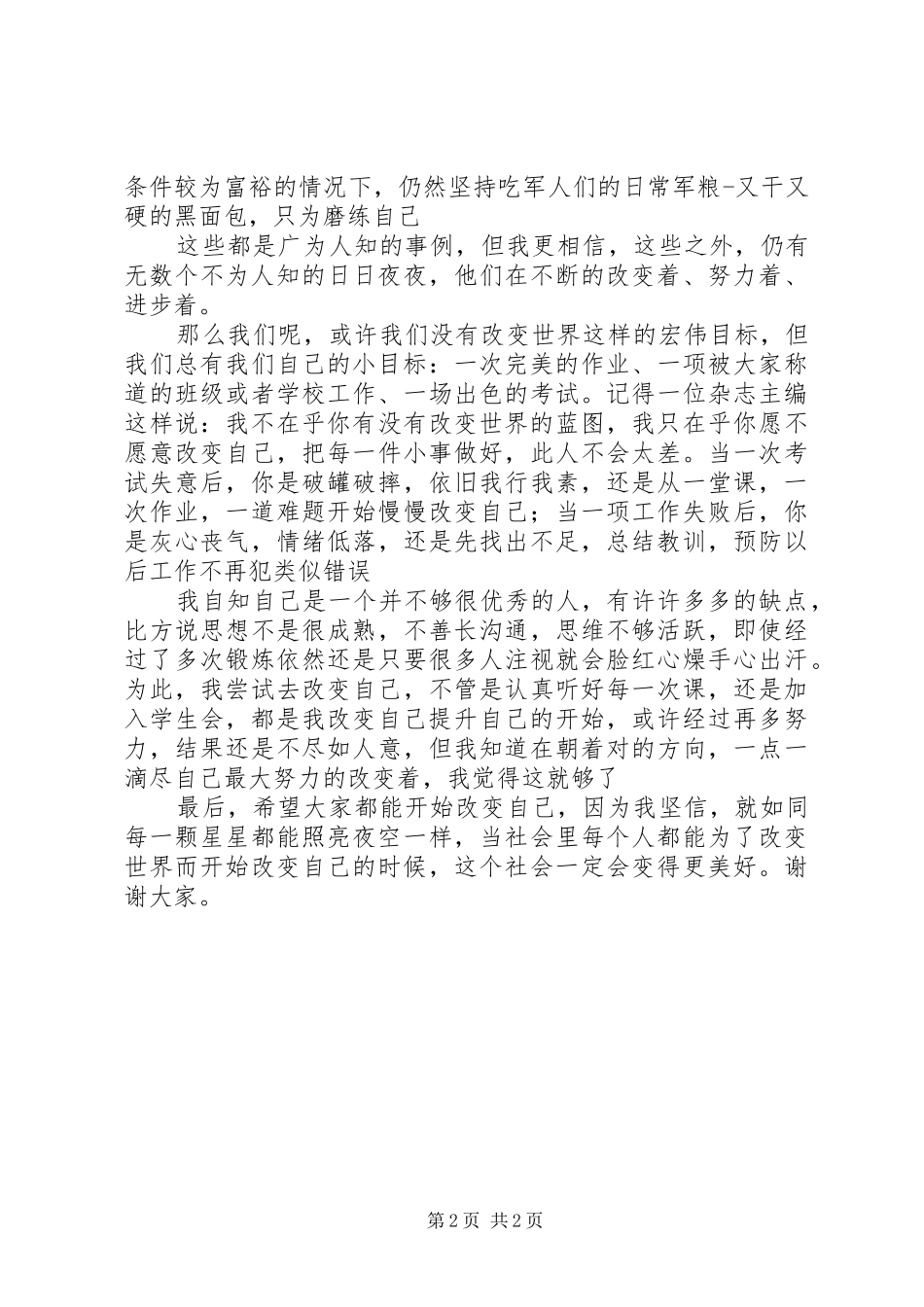 演讲稿：改变自己_第2页