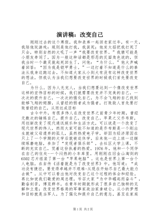演讲稿：改变自己