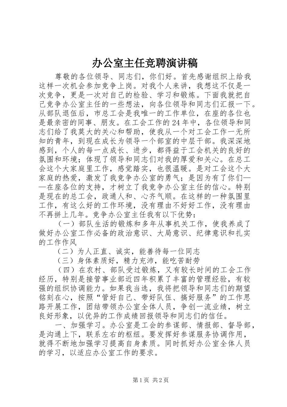 办公室主任竞聘演讲稿 (36)_第1页
