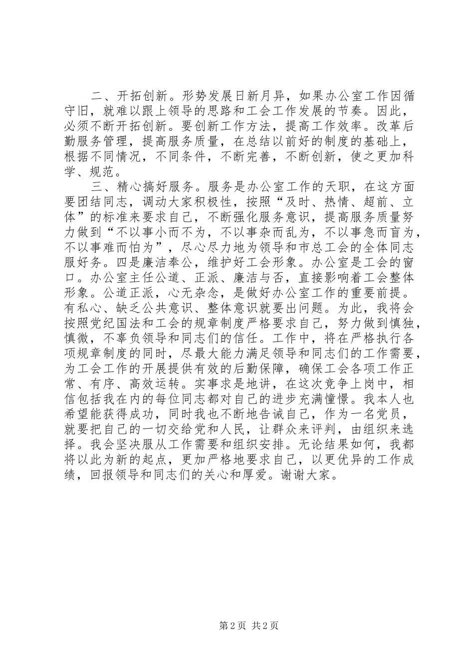 办公室主任竞聘演讲稿 (36)_第2页