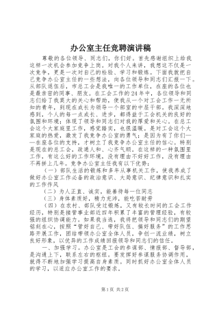 办公室主任竞聘演讲稿 (36)