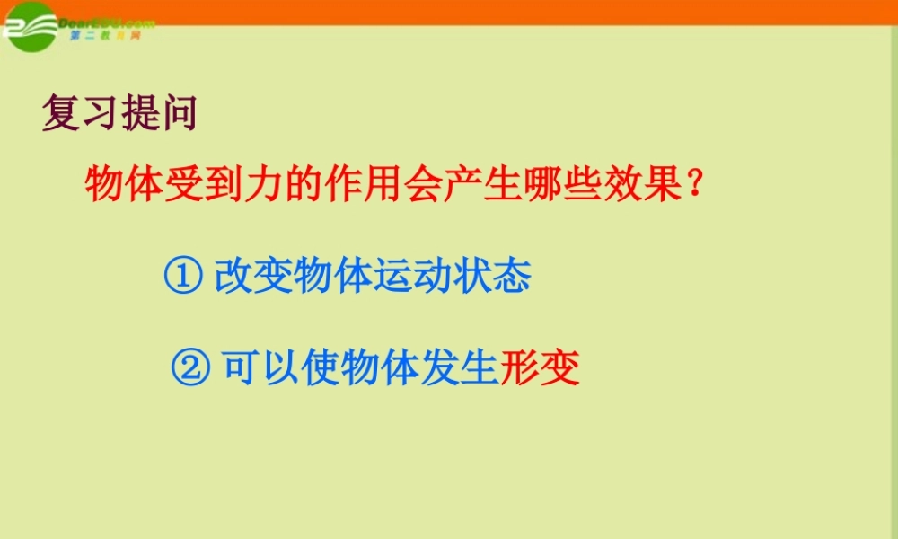 九年级物理 第一节弹力 弹簧测力计课件