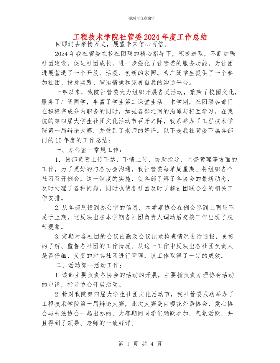 工程技术学院社管委2024年度工作总结_第1页