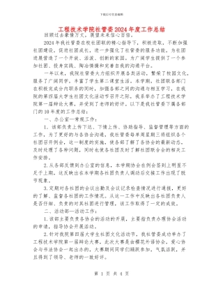 工程技术学院社管委2024年度工作总结