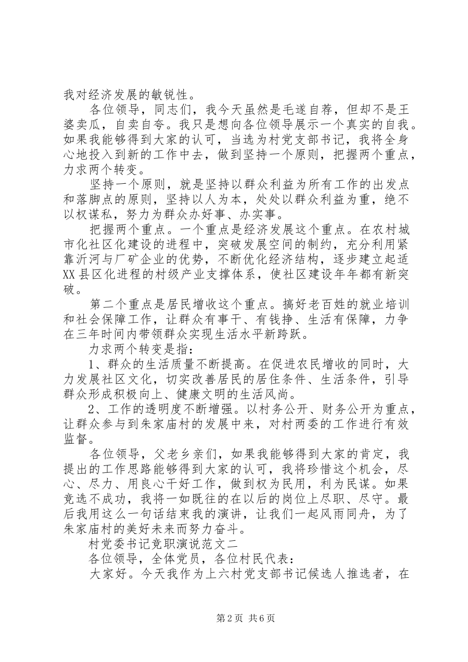 村党委书记竞职演说_第2页