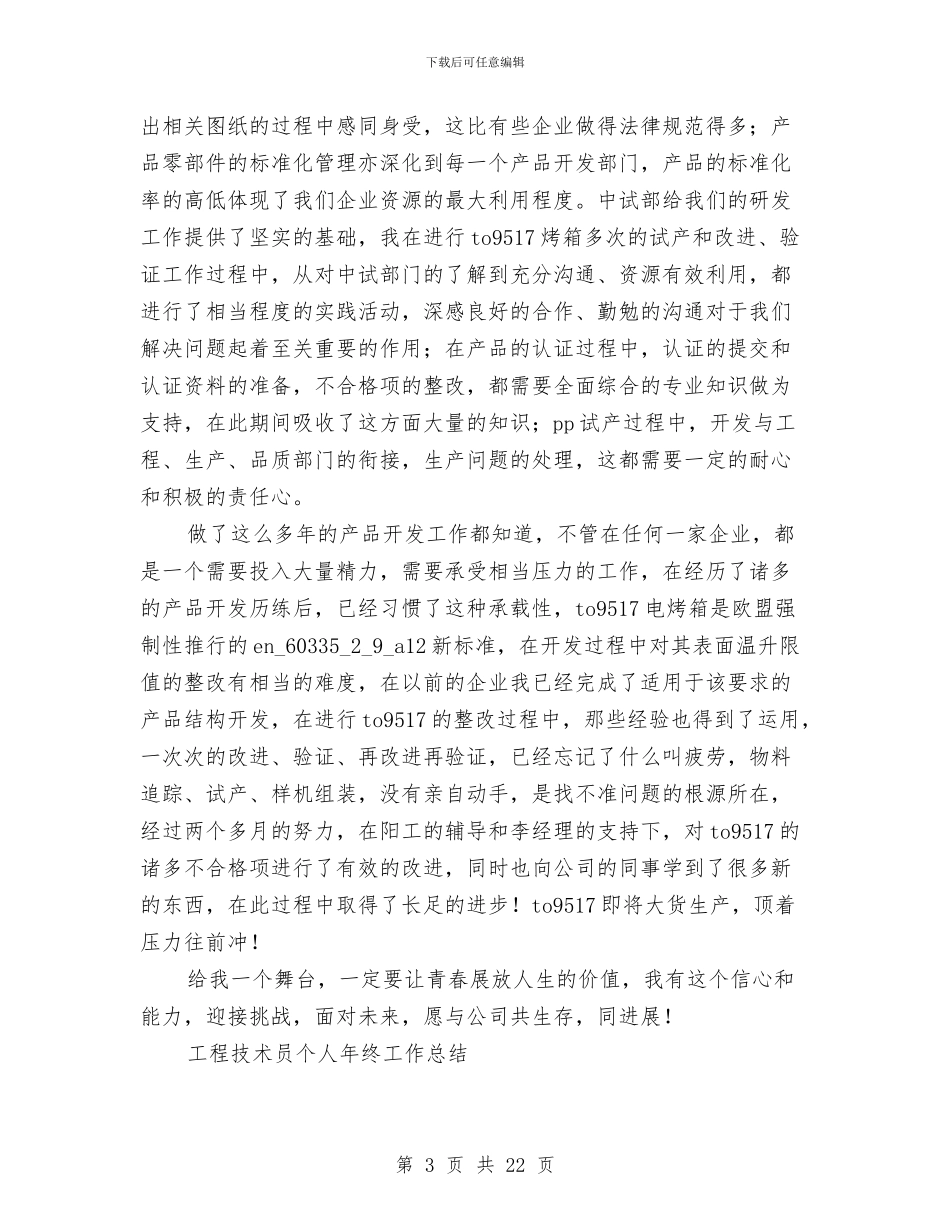 工程技术工作总结模板4篇与工程技术师工作总结范文汇编_第3页