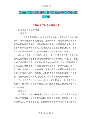 工程技术工作总结模板4篇与工程技术师工作总结范文汇编