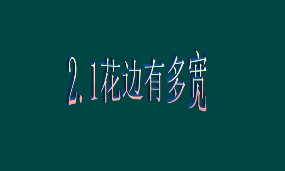 九年级数学上册 21花边有多宽课件 北师大版 课件