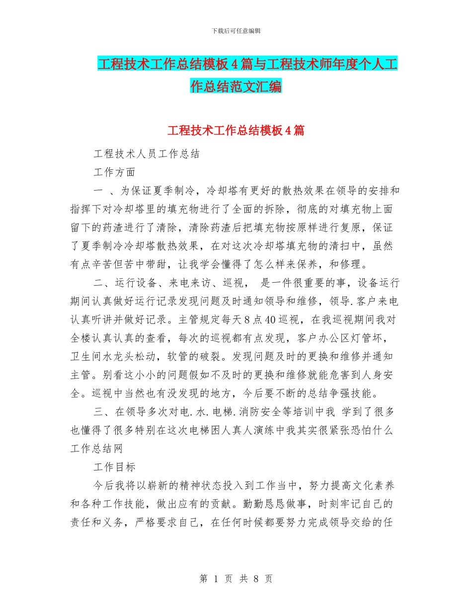 工程技术工作总结模板4篇与工程技术师年度个人工作总结范文汇编_第1页