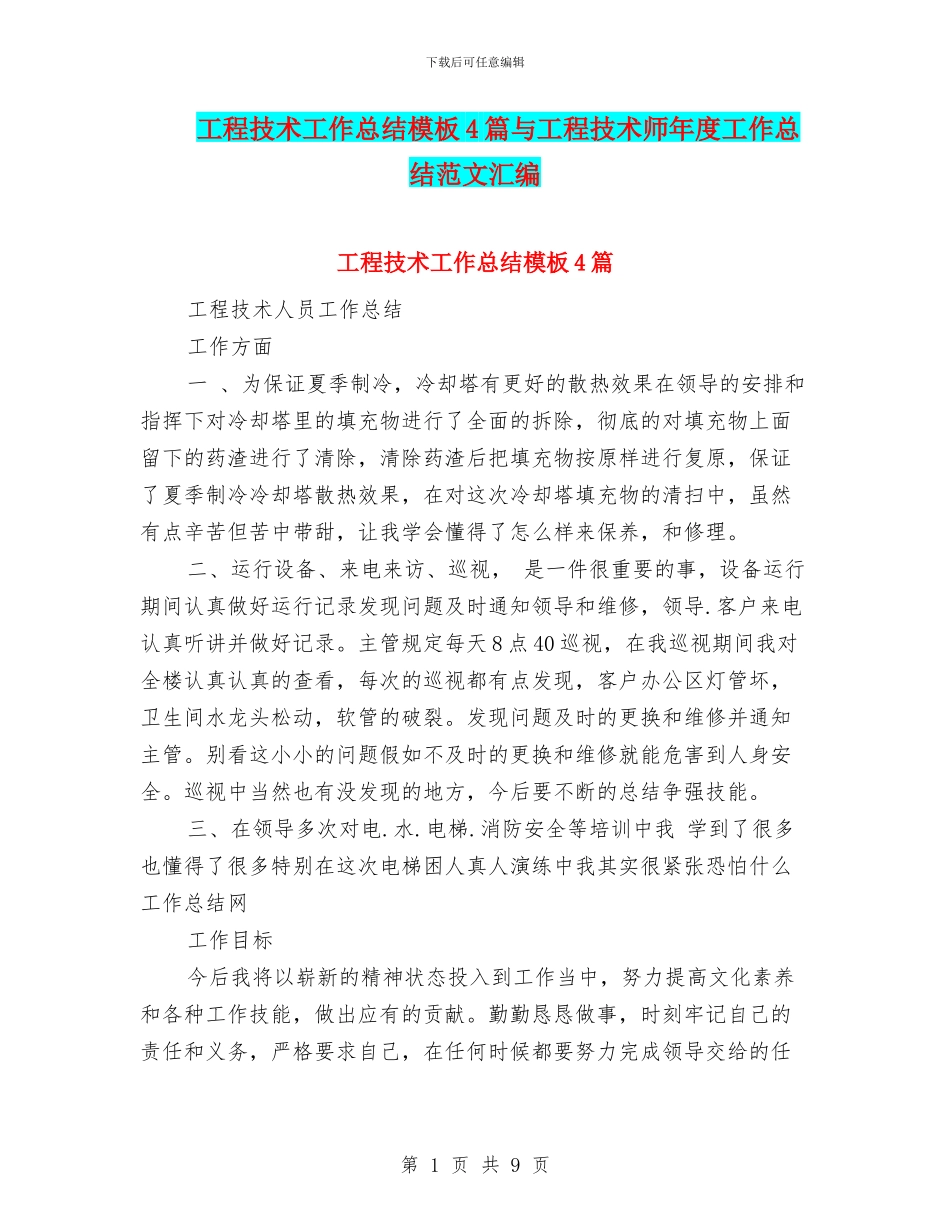 工程技术工作总结模板4篇与工程技术师年度工作总结范文汇编_第1页