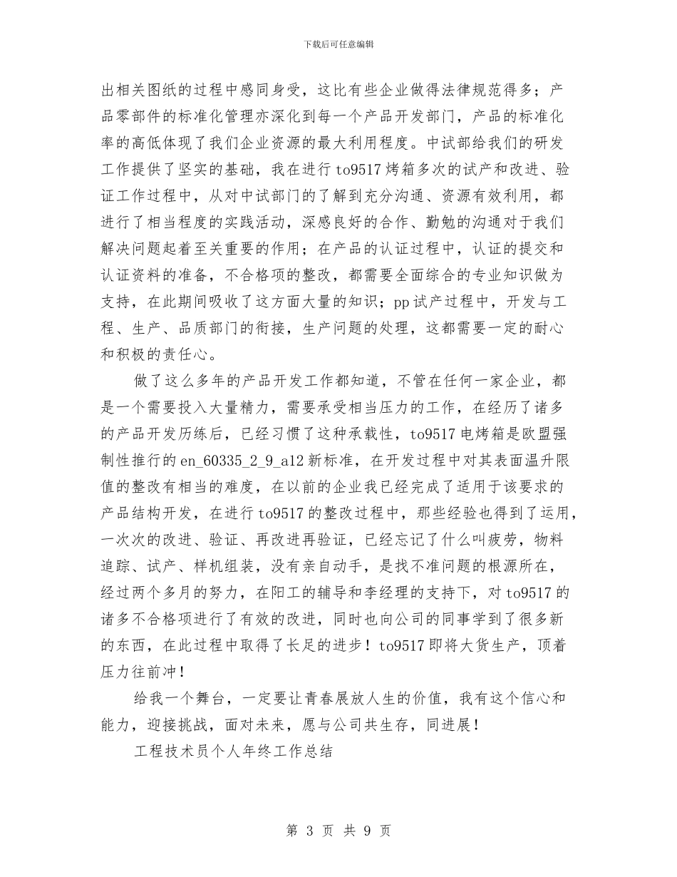 工程技术工作总结模板4篇与工程技术师年度工作总结范文汇编_第3页