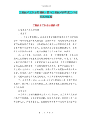 工程技术工作总结模板4篇与工程技术师年度工作总结范文汇编