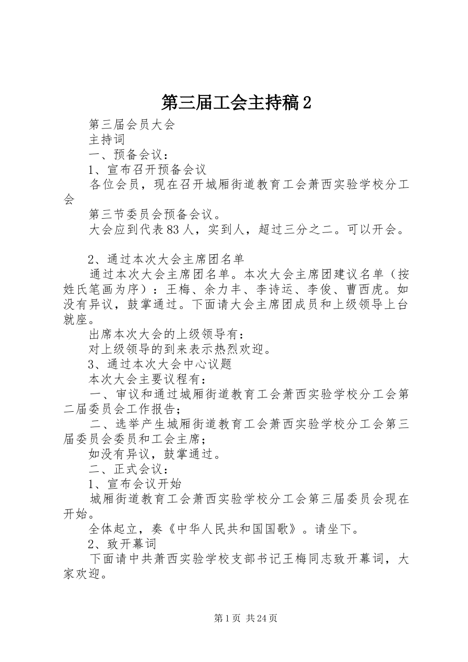 第三届工会主持稿2_第1页