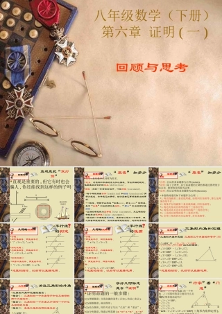 八年级数学下册第六章证明(一)的回顾与思考课件北师版 课件