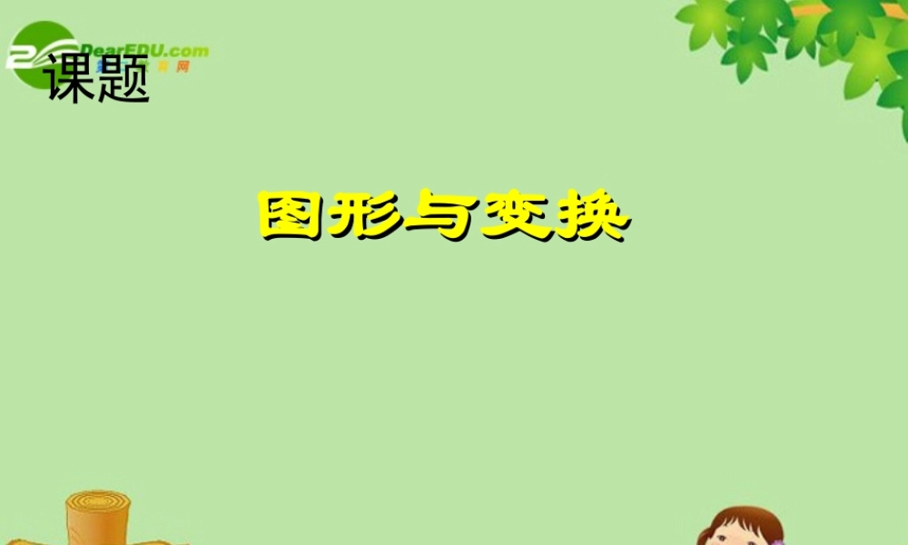 中考数学复习 图形与变换课件 苏教版 课件
